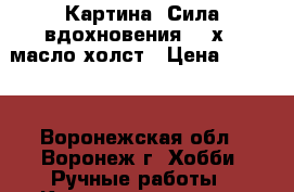 Картина “Сила вдохновения“ 24х30 масло холст › Цена ­ 1 500 - Воронежская обл., Воронеж г. Хобби. Ручные работы » Картины и панно   